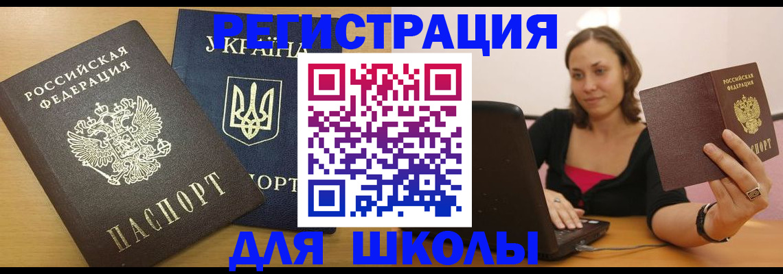 временная регистрация для школы в Учалы